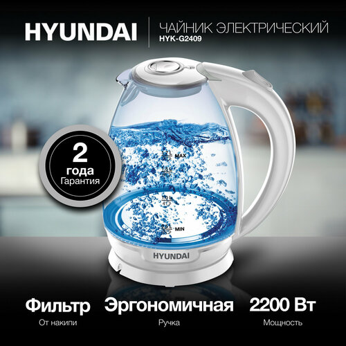 Чайник HYUNDAI HYK-G2409 белый/серебристый стекло чайник hyundai hyk g3805 белый прозрачный
