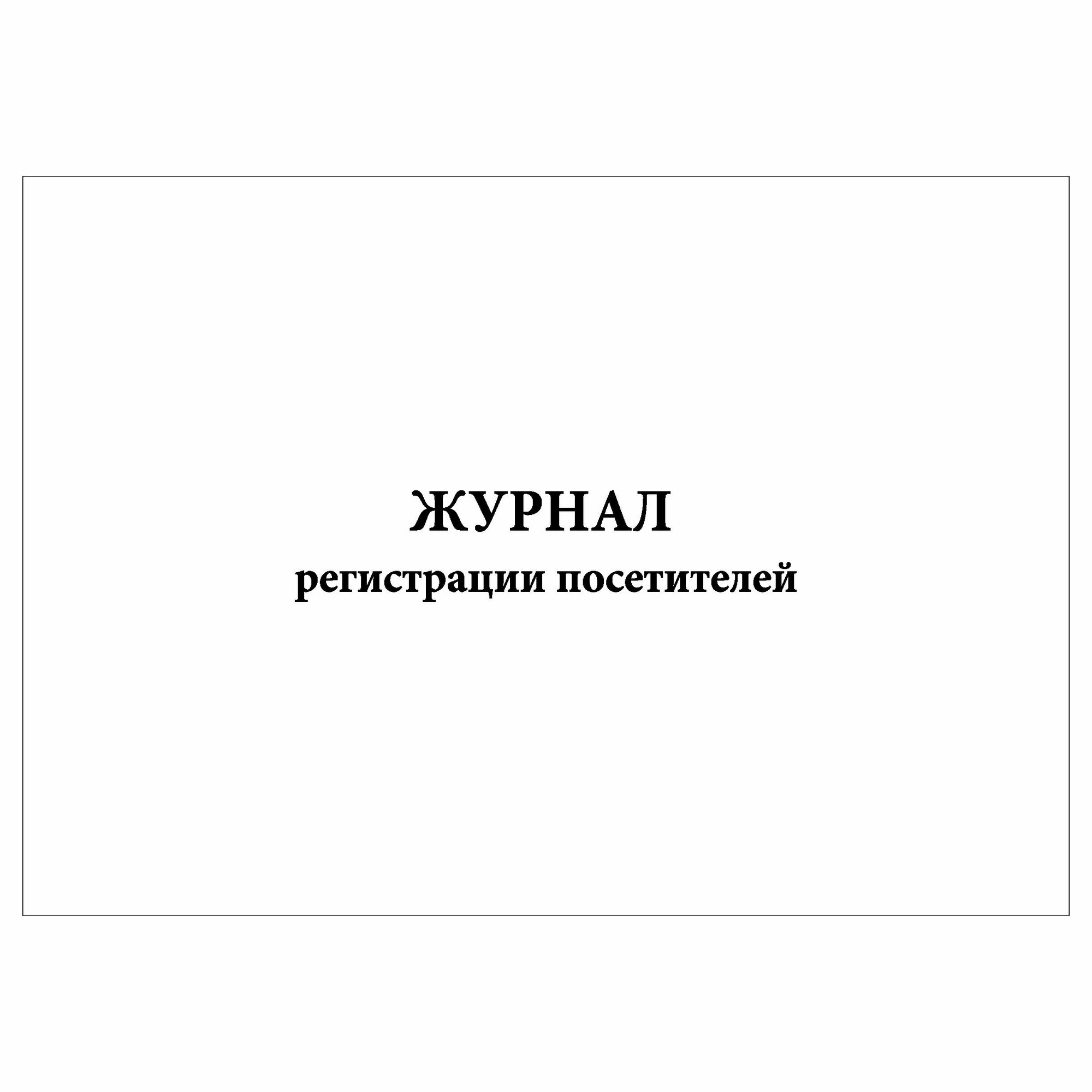 (1 шт), Журнал регистрации посетителей (10 граф) (30 лист, полист. нумерация)