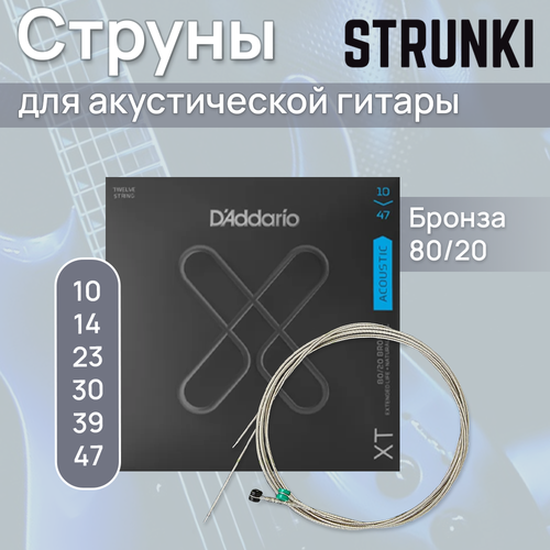 Струны для акустической гитары D'Addario XTABR1047-12 10-47