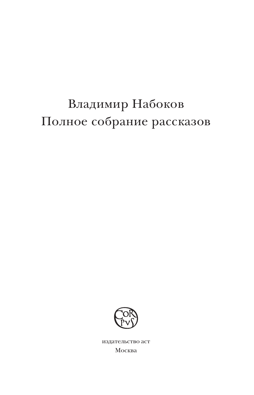 Полное собрание рассказов (Набоков Владимир Владимирович) - фото №5