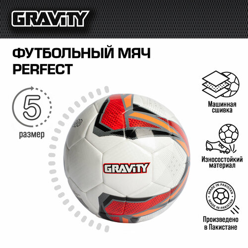 фото Футбольный мяч perfect gravity, машинная сшивка