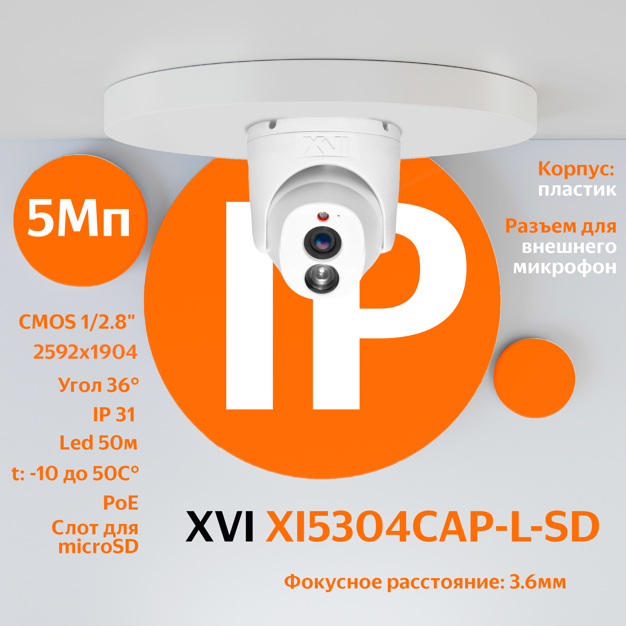 IP камера видеонаблюдения XVI XI5304CAP-L-SD (3.6мм), 5Мп, встроенный микрофон, PoE, Цвет24, SD слот