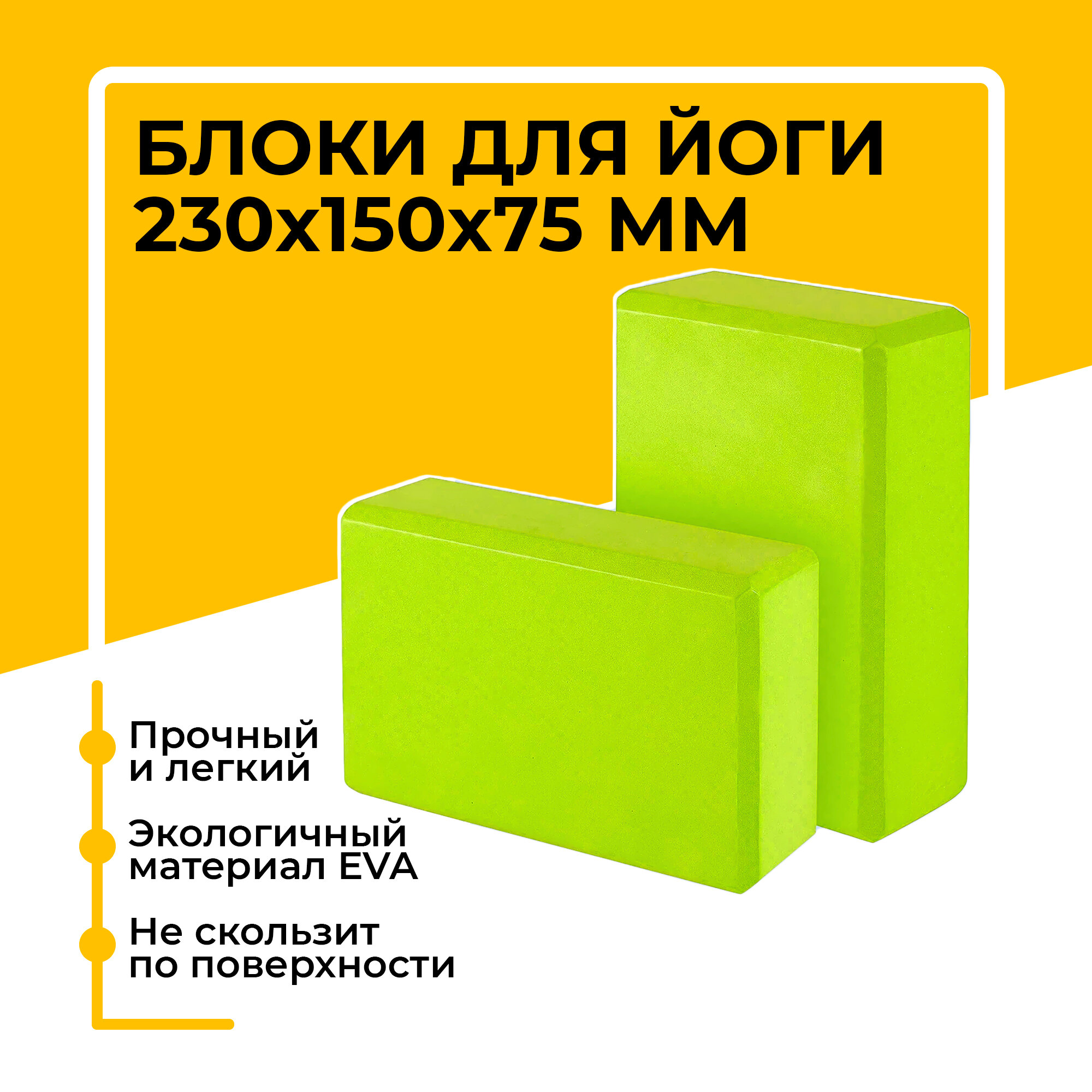 Блок (кирпич) для йоги EVA, 230х150х75 мм, зеленый, набор из 2 шт