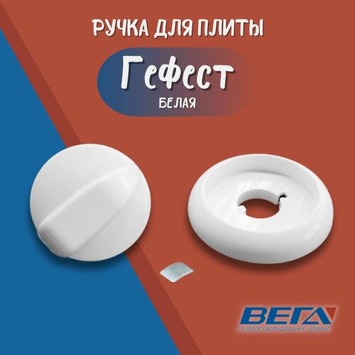 ручка газовой плиты гефест белая мод 3100 для печи gefest Ручка газовой плиты Гефест мод. 3200, 3100; белая без пружины