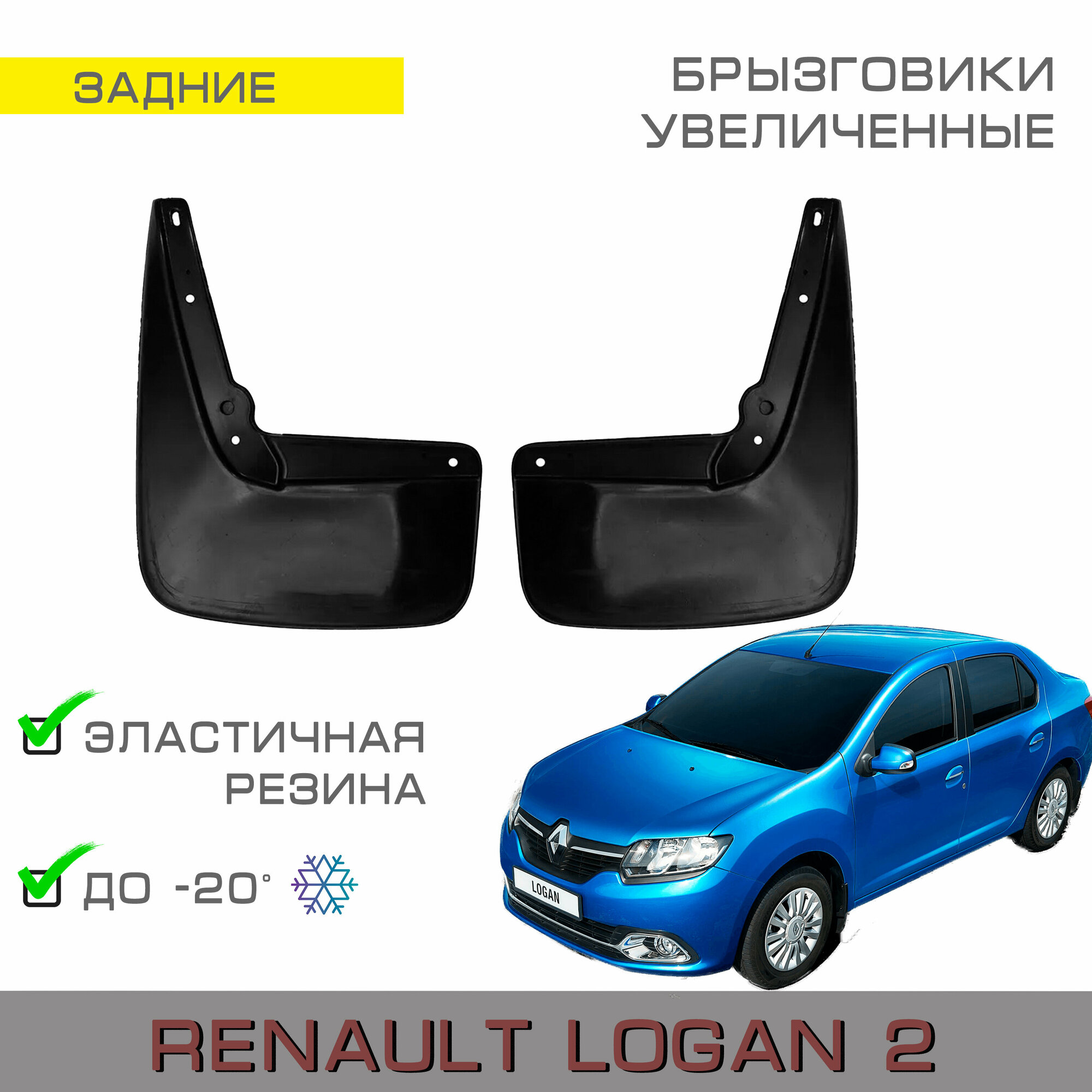 Брызговики задние широкие Renault Logan 2 (Рено Логан с 2004-н. в.)