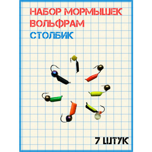 набор мормышек вольфрам уралка 7 шт Набор мормышек вольфрам столбик 7 шт