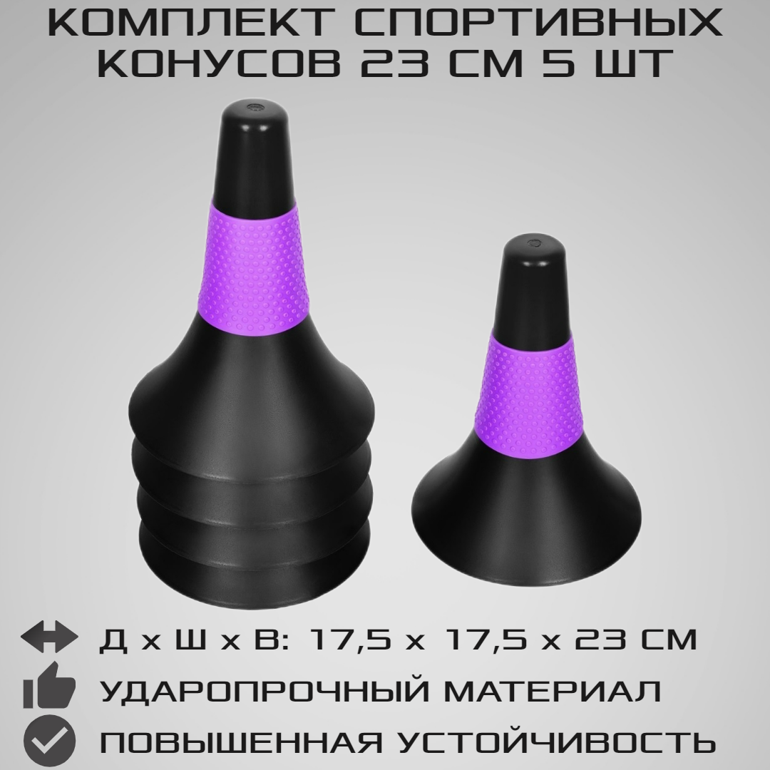 Конусы спортивные STRONG BODY, 23 см 5 шт, черно-фиолетовые (для футбола и спорта, разметочные)