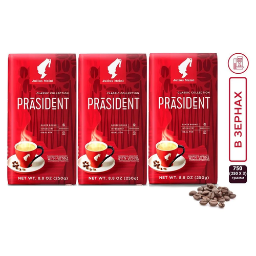 Кофе в зернах/кофе зерновой Julius Meinl "Президент"/"Prasident", 250 г (средняя обжарка) х 3 шт.