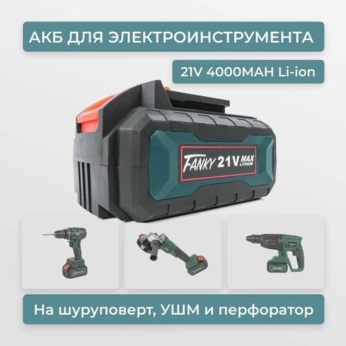 Аккумулятор для шуруповерта болгарки перфоратора 21V 4000mAh