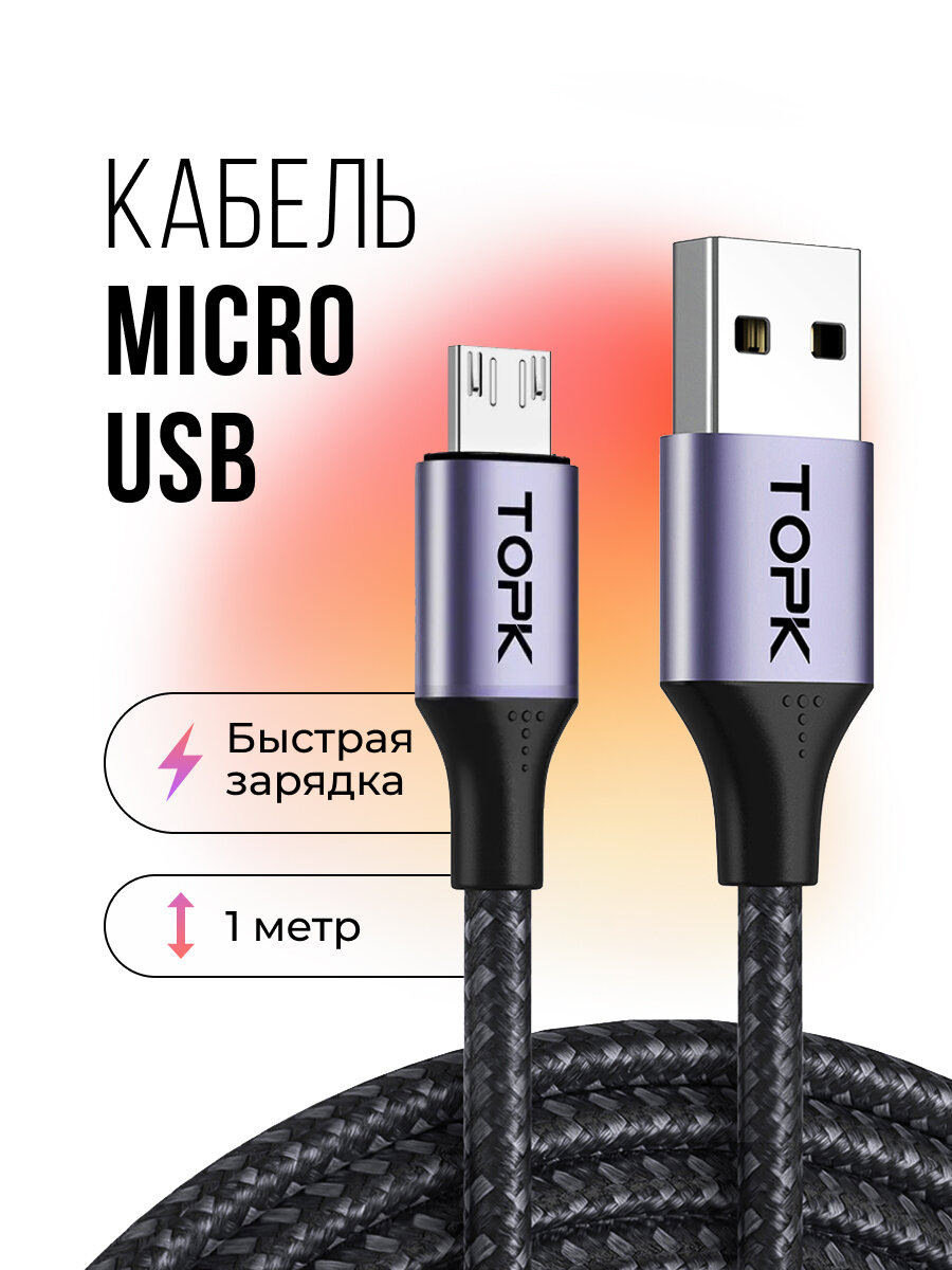 Кабель Topk USB - micro USB для быстрой зарядки и передачи данных 1 м