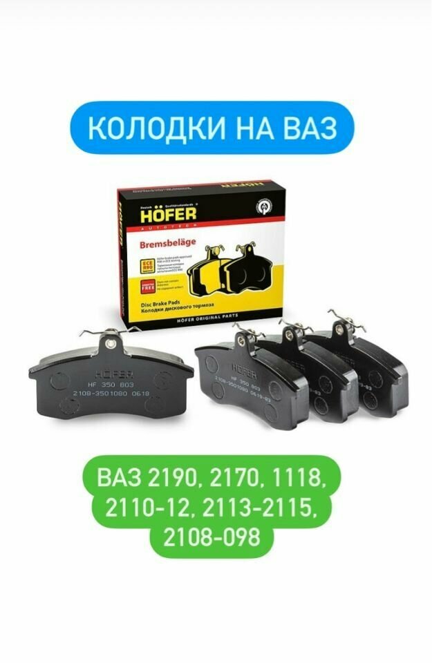 Колодки тормозные передние ВАЗ 2190 Гранта, 2170 Приора, 1118 Калина, 2110-2112, 2113-2115, 2108-099 HOFER