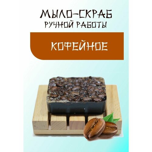 Мыло-скраб кофейное ручной работы dashkova home кофейное мыло скраб с какао dashkova home