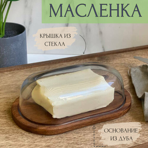 Масленка деревянная со стеклянной крышкой, масленица, для хранения сливочного масла, из дерева дуб