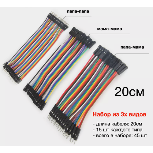 Набор перемычек Dupont для Ардуино, 20 см, 45 шт / Соединительные провода, набор из 3х типов (папа-папа, мама-мама, мама-папа) набор проводов dupont мама мама для arduino 40шт 10см