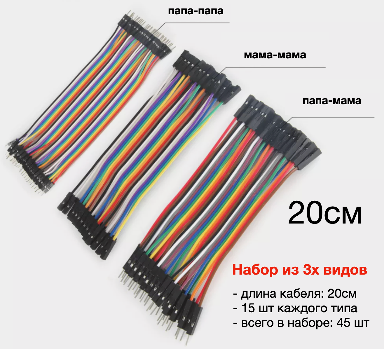 фото Набор перемычек Dupont для Ардуино, 20 см, 45 шт / Соединительные провода, набор из 3х типов (папа-папа, мама-мама, мама-папа)