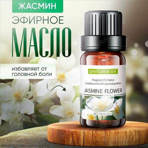 Эфирное масло Жасмина 10 мл, SilaVeRes, для аромотерапии, для ванны, для бани и сауны