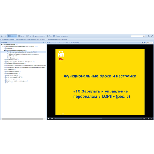 Видеокурс новые возможности 1С: ЗУП КОРП