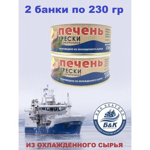 Печень трески натуральная, из охлажденного сырья, Боско-Морепродукт, 2 X 230 гр