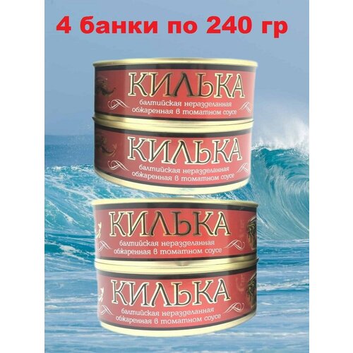 Килька балтийская обжаренаая в томатном соусе, Laatsa, 4 X 240 гр