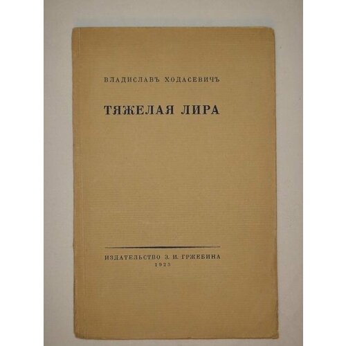 "Тяжёлая лира. Четвёртая книга стихов". Владислав Ходасевич. 1923г.