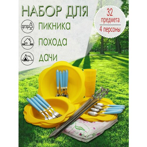 Набор для пикника, 4 персоны, 32 предмета (желтый) НПЖГ4А49