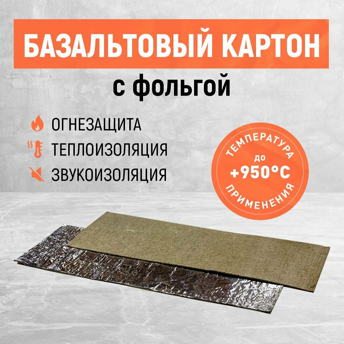 Картон базальтовый с фольгой. Базальтовая плита 1250х600х6мм. 3 шт.