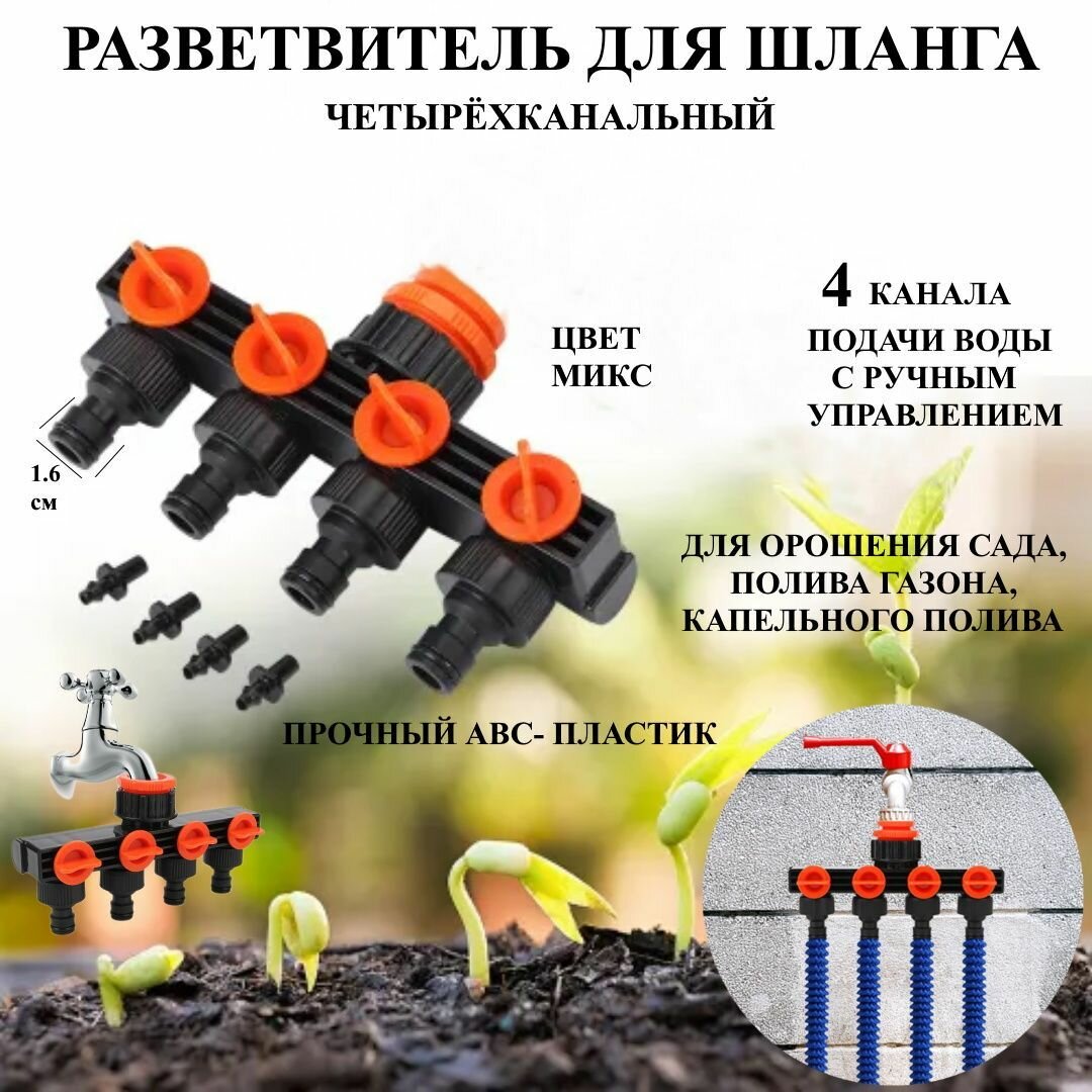 Разветвитель для шланга 4-х канальный для полива сада, для огорода, для дачи, распределитель для воды, дождеватели