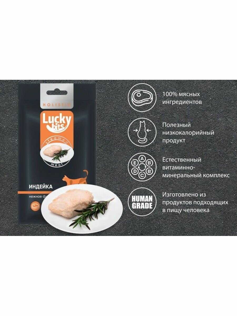 Лакомство для кошек Lucky bits нежное филе индейки, приготовленное на пару, 5шт*25 г