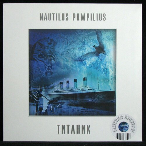Виниловая пластинка Bomba Music Наутилус Помпилиус – Титаник (coloured vinyl)