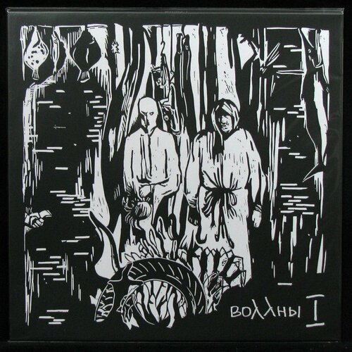 Виниловая пластинка Клюква Рекордс Воллны – I (+ poster)