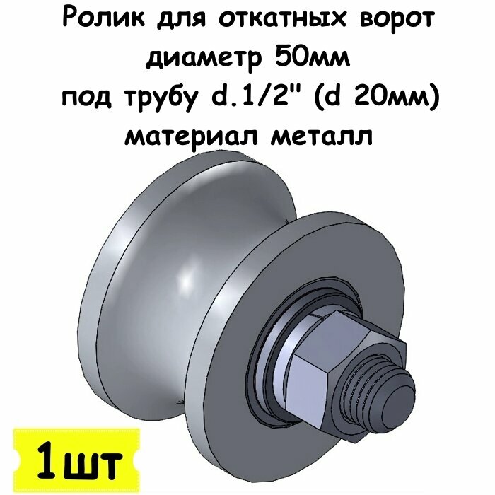 Ролик для откатных ворот диаметр 50мм под трубу d.1/2" (d 20мм) материал металл 1 шт