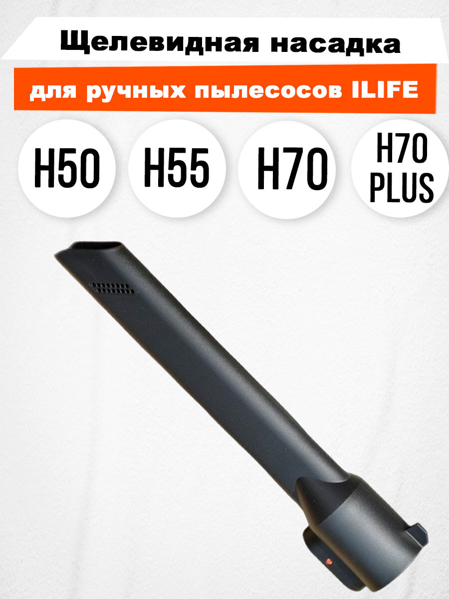 Щелевидная насадка для ILIFE H70/H70 Plus/H75