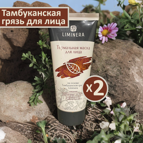 Термальная грязевая маска для лица Liminera на основе Тамбуканской грязи, 200 мл, 2 шт.
