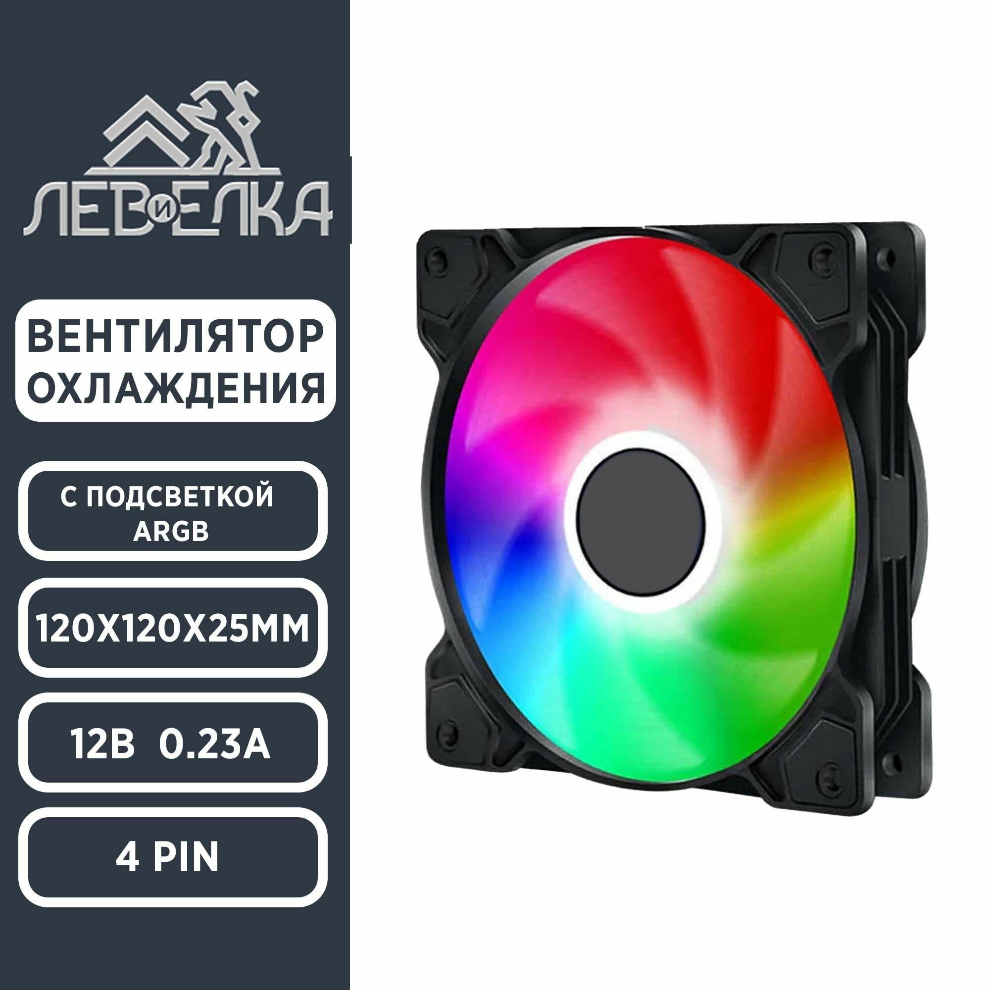 Корпусный кулер вентилятор для охлаждения с подсветкой ARGB 120х120х25мм 12В 0,23А ( 4 pin )