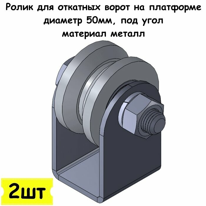 Ролик для откатных ворот на платформе, диаметр 50мм, под угол, материал металл, 2 шт