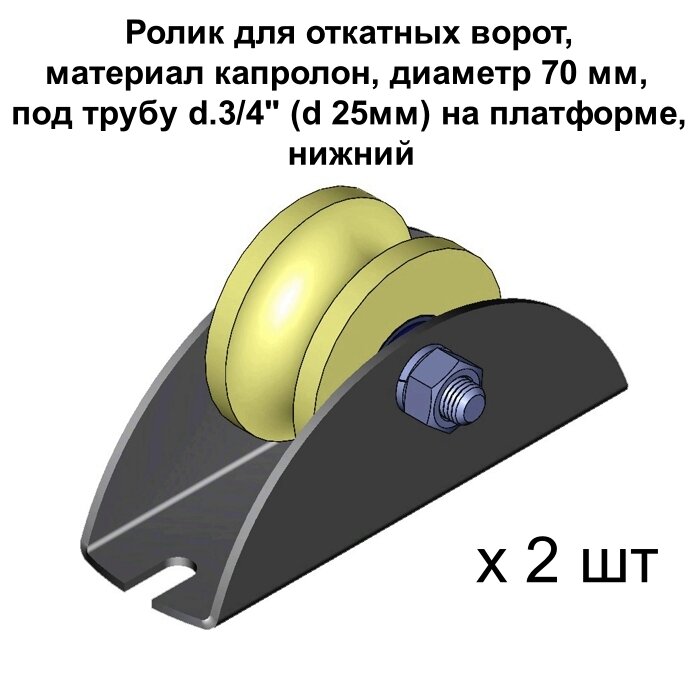 Ролик для откатных ворот, материал капролон, d 70 мм, под трубу d.3/4" (d 25мм) на платформе, нижний, 2 шт