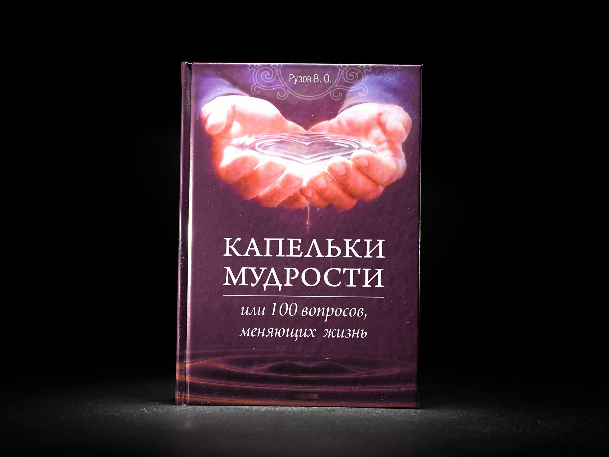 Книга "Капельки мудрости" Рузов В. О.