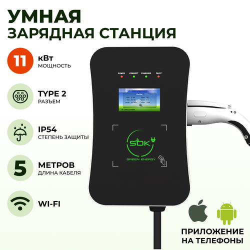Зарядная станция для электромобиля SOK Green Energy 11кВт 5м кабель TYPE2 Wi-Fi 10435100₽