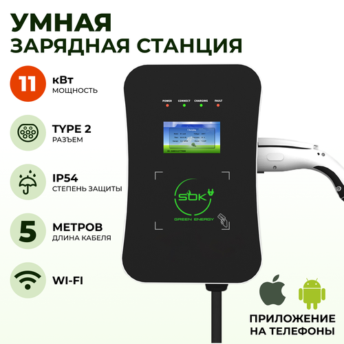 Зарядная станция для электромобиля S'OK Green Energy 11кВт 5м кабель TYPE2 Wi-Fi