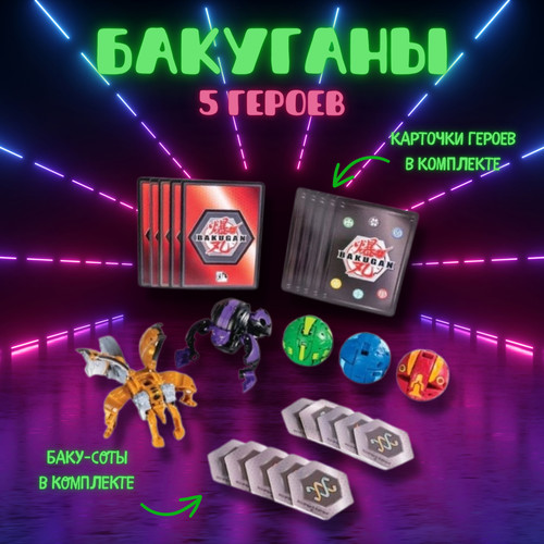 Бакуган - набор из 5 игрушек - трансформеров