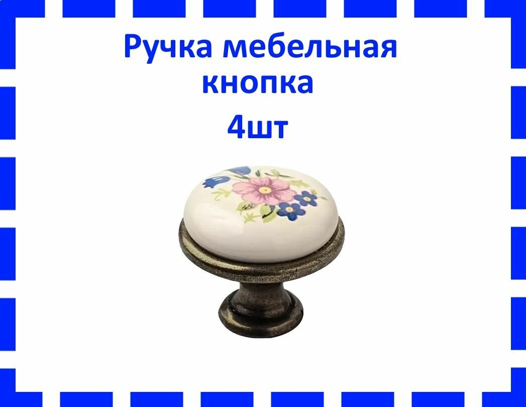 Ручка мебельная кнопка 3428 (бронза и керамика) 4шт