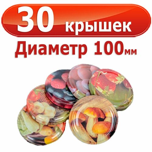 30шт Крышка для банок Твист 100 мм Ассорт