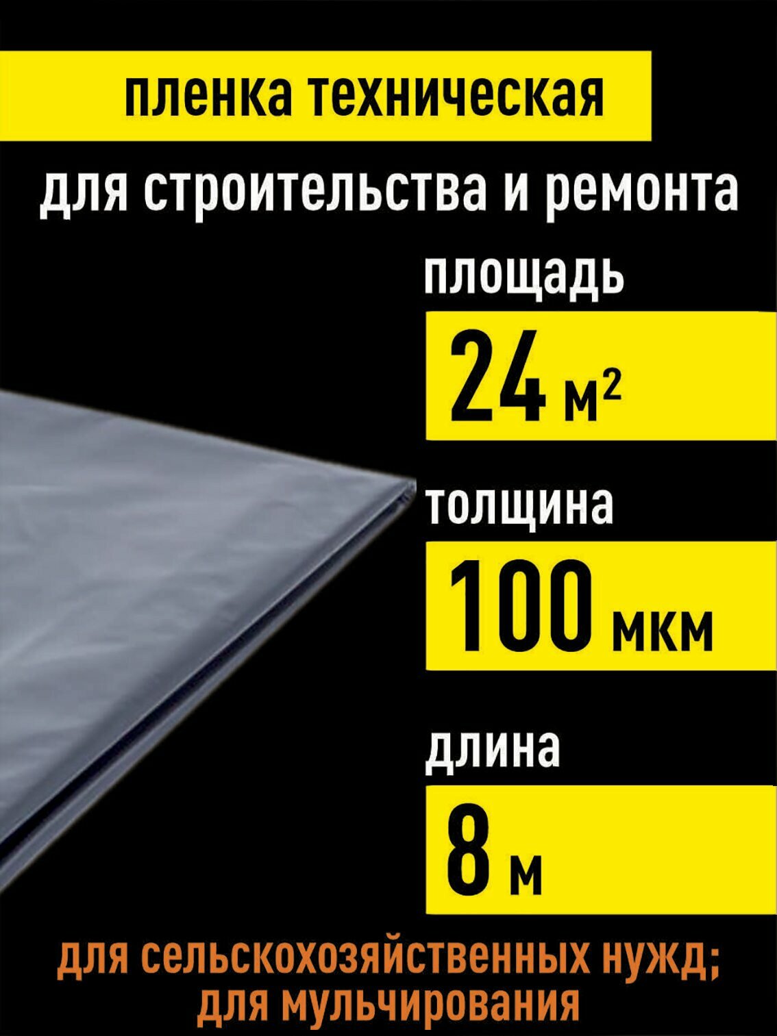 Строительная пленка для ремонта 100 мкм 24 кв. м. укрывная плотная техническая