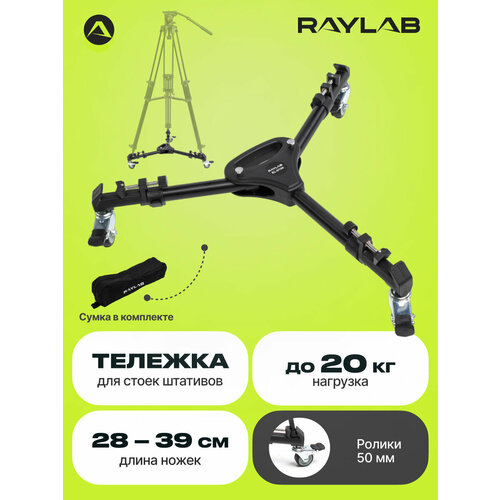 Тележка для штативов Raylab RL-D100 кронштейн raylab magic arm rl gma11