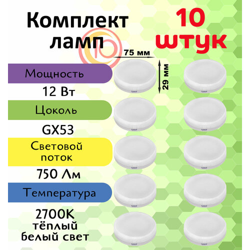 General, Лампа светодиодная, Комплект из 10 шт, 12 Вт, Цоколь GX53, 2700К, Форма лампы Шайба