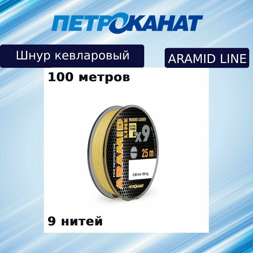 Плетеный шнур кевларовый Aramid Line X9 0,60 мм, 70 кг, 100 м