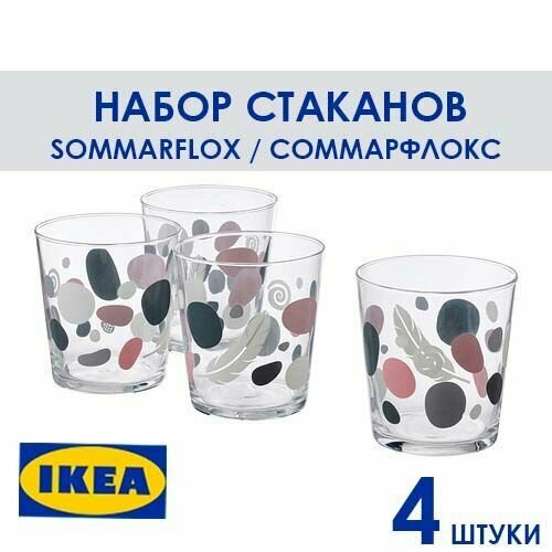 Стаканы набор 4 шт SOMMARFLOX икея