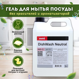 Профессиональное средство для мытья посуды PRO-BRITE PROFIT DISHWASH Neutrale, без запаха