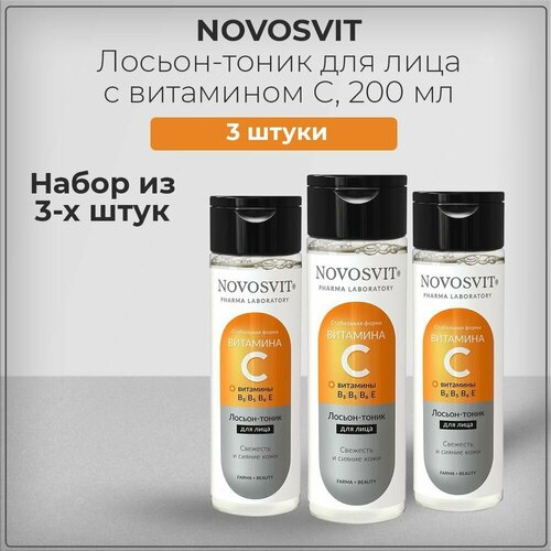 Novosvit Новосвит Лосьон-тоник для лица с витамином С, набор из 3 штук 3*200 мл novosvit лосьон тоник для лица с витамином с 200 мл