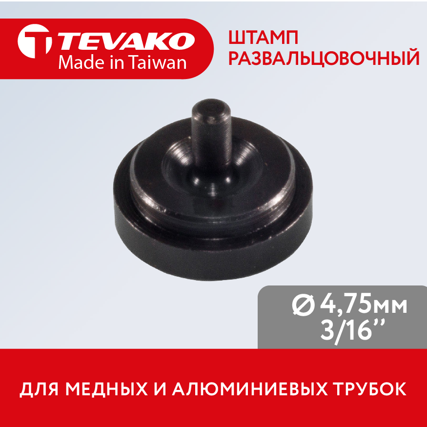 Штамп адаптер грибок 475 мм (3/16